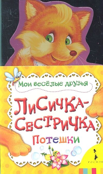Книга: Лисичка-сестричка (Тропникова Мария) ; РОСМЭН, 2017 