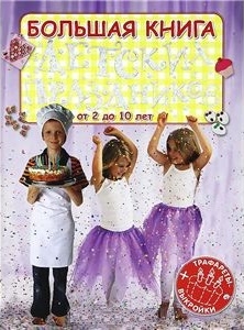 Книга: Большая книга детских праздников (Кузнецова Анна Игоревна) ; РОБИНС, 2012 