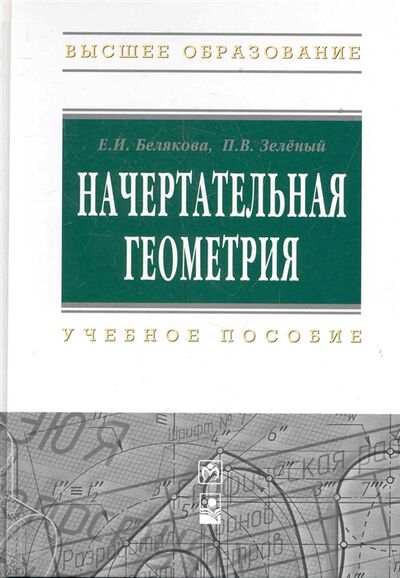 Книга: Начертательная геометрия (Белякова, Зеленый) ; Инфра-М, 2013 