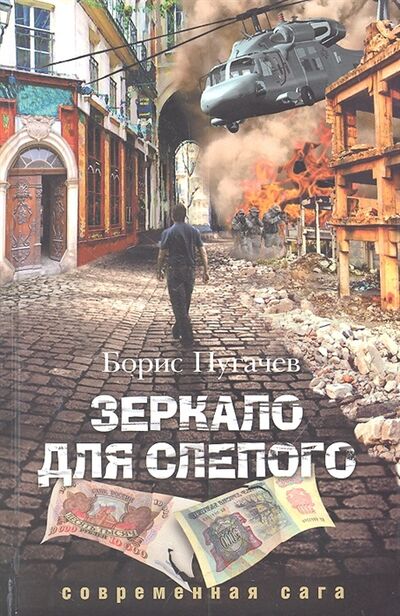 Книга: Зеркало для слепого (Пугачев Борис Львович) ; АСТ, 2012 