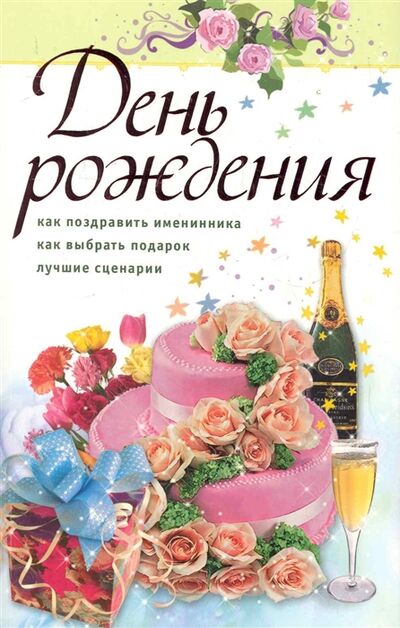 Книга: День рождения (Афанасьев С., Груздева Л.) ; Аст-Пресс Книга, 2011 
