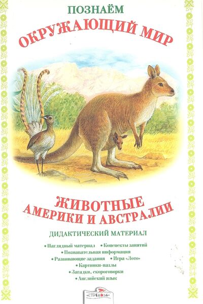 Книга: Животные Америки и Австралии Дидакт матер (Куликовская Т.) ; Стрекоза, 2011 
