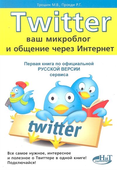 Книга: Twitter Ваш микроблог и общение через интернет (Трошин М. В.) ; Наука и техника, 2012 