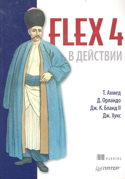 Книга: Flex 4 в действии (Ахмед Т.) ; Питер, 2012 
