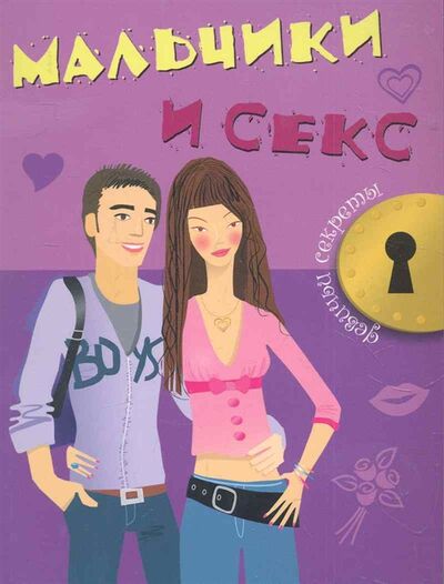 Книга: Мальчики и секс (Кэри Дж.) ; Феникс, 2011 