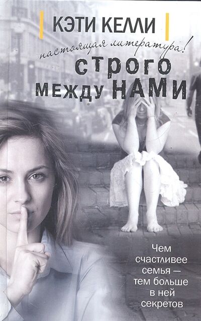 Книга: Строго между нами (Келли К.) ; АСТ, 2011 