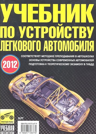 Книга: Учебник по устройству легкового автомобиля (Яковлев В.) ; Третий Рим, 2012 