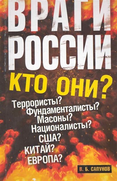Книга: Враги России (Сапунов В.) ; АСТ, 2011 