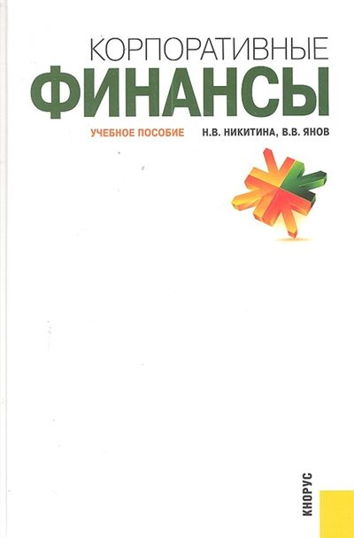 Книга: Корпоративные финансы (Никитина Н., Янов В.) ; КноРус, 2012 