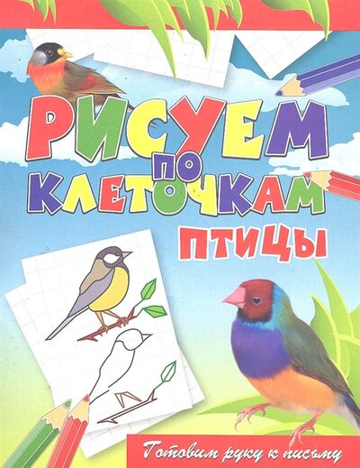 Книга: Птицы (Зайцев Виктор Борисович) ; Рипол-Классик, 2011 