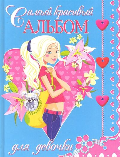 Книга: Самый красивый альбом для девочки (Феданова Ю. (сост.)) ; Владис, 2013 