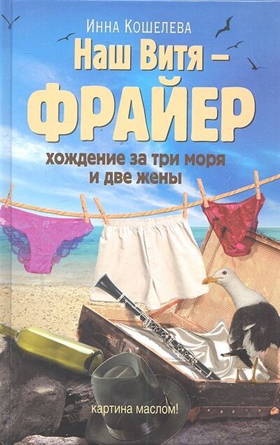 Книга: Наш Витя - фрайер Хождение за три моря и две жены (Кошелева И.) ; АСТ, 2011 