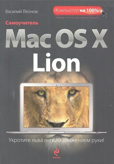 Книга: Самоучитель Mac OS X Lion (Леонов В.) ; Эксмо, 2012 