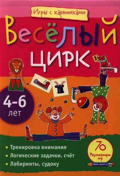 Книга: Веселый цирк (Румянцева Е.А. Анатольевна) ; Айрис-пресс, 2011 