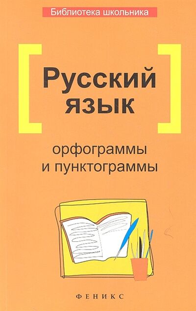 Книга: Русский язык Орфограммы и пунктограммы (Гайбарян О., Кузнецова А.) ; Феникс, 2012 
