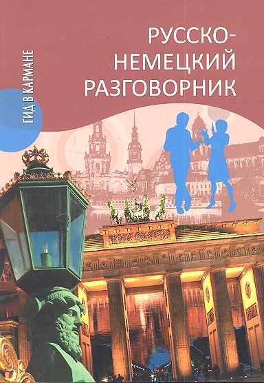 Книга: Русско-немецкий разговорник (Пайдельштайн Э.) ; Вече, Издательство, ЗАО, 2012 