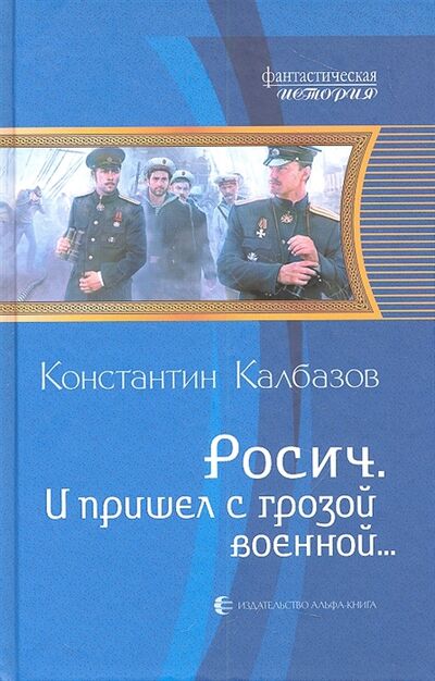 Книга: Росич И пришел с грозой военной (Калбазов К.) ; Альфа - книга, 2012 