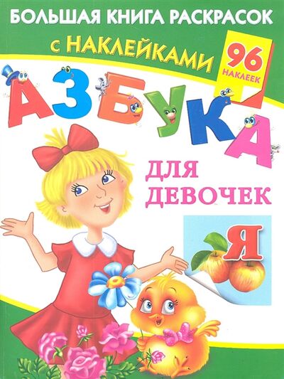 Книга: Азбука для девочек Большая книга раскрасок с наклейками (В.Г. Дмитриева) ; Астрель, 2012 