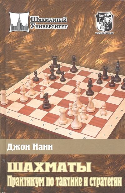 Книга: Шахматы Практикум по тактике и стратегии (Нанн Дж.) ; Russian chess house, 2012 