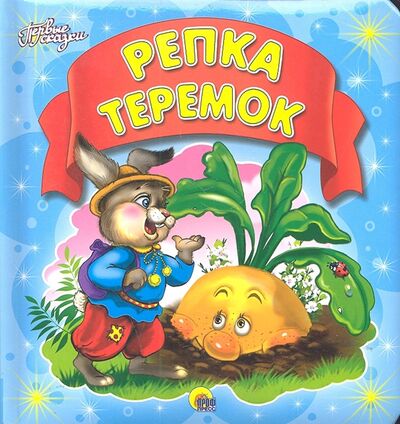 Книга: Репка Теремок Первые сказки (Есаулов И. (худ.)) ; Проф-Пресс, 2011 