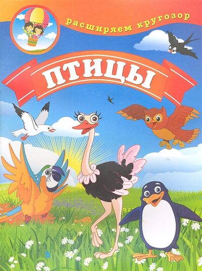 Книга: Птицы (Калинина) ; Рипол-Классик, 2012 