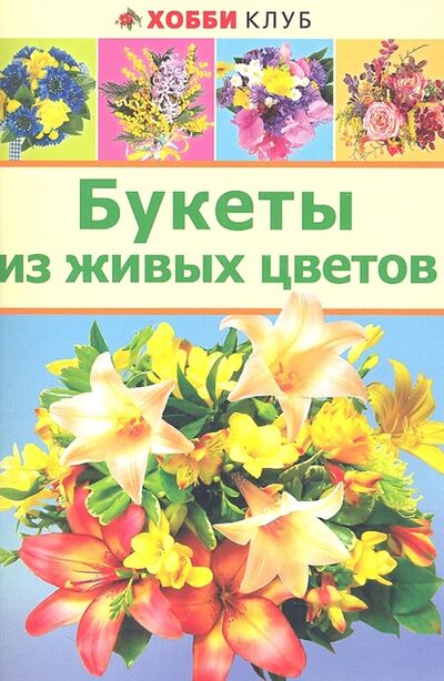Книга: Букеты из живых цветов; АСТ-Пресс, 2012 