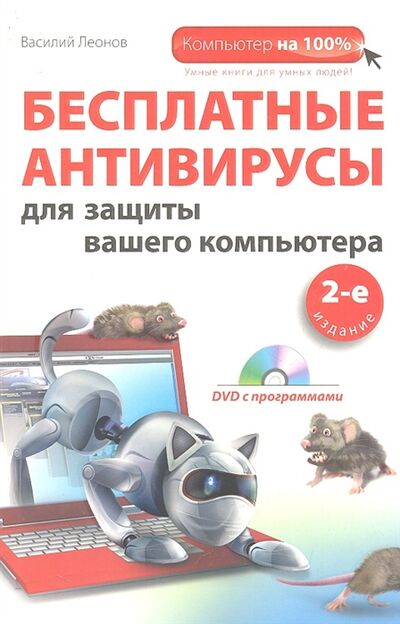 Книга: Бесплатные антивирусы для защиты вашего компьютера (Леонов Василий) ; Эксмо, 2012 