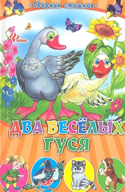 Книга: Два веселых гуся (Солошенко Д. (ред.)) ; Феникс, 2012 