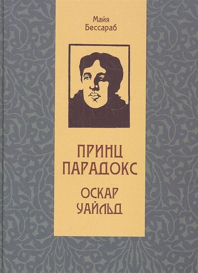 Книга: Принц Парадокс Оскар Уайльд (Бессараб М.) ; Книгарь, 2012 