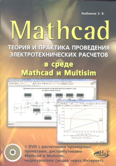 Книга: Mathcad Теория и практика проведения электротехнических расчетов в среде Mathcad и Multisim книга DVD (Любимов Эдуард Викторович) ; Наука и техника, 2012 