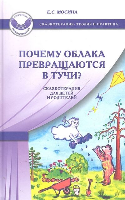 Книга: Почему облака превращаются в тучи (Мосина Екатерина Сергеевна) ; Генезис, 2013 