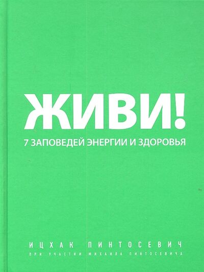 Книга: Живи 7 заповедей энергии и здоровья (Пинтосевич Ицхак) ; Эксмо, 2014 