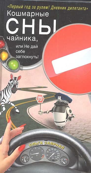 Книга: Кошмарные сны чайника или Не дай себе заглохнуть (Заярная Ольга Геннадьевна) ; Астрель, 2012 