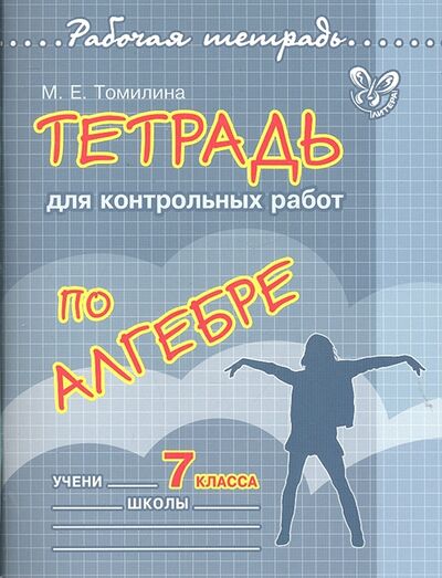 Книга: Тетрадь для контрольных работ по алгебре 7 кл (Томилина Марина Ефимовна) ; Литера, 2012 