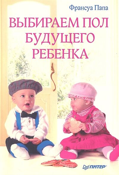 Книга: Выбираем пол будущего ребенка (Папа Ф.) ; Питер СПб, 2012 