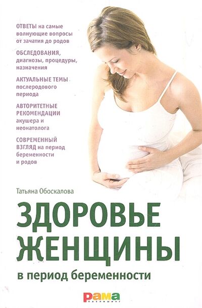 Книга: Здоровье женщины в период беременности (Обоскалова) ; Рама Паблишинг, 2012 