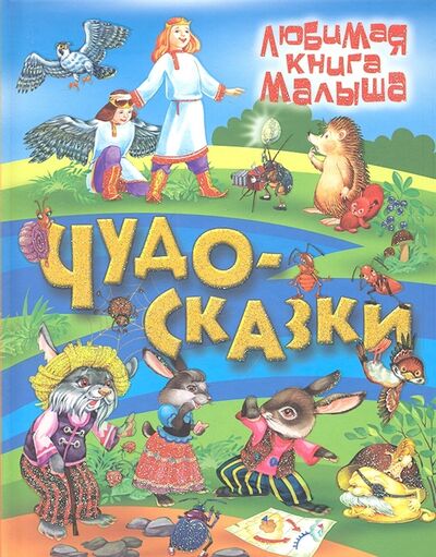 Книга: Чудо-сказки (Кузьмин Сергей Вильянович) ; Книжный Дом, 2012 
