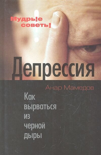 Книга: Депрессия Как вырваться из черной дыры (Мамедов) ; Этерна, 2012 
