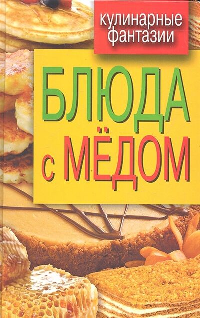 Книга: Блюда с медом (Треер Г. (сост.)) ; Рипол-Классик, 2012 