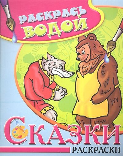 Книга: Сказки Раскраски Волк медведь и лиса; Атберг 98, 2012 