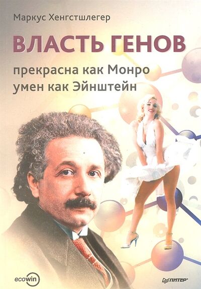 Книга: Власть генов прекрасна как Монро умен как Эйнштейн (Маркус, Хенгстшлегер) ; Питер, 2013 