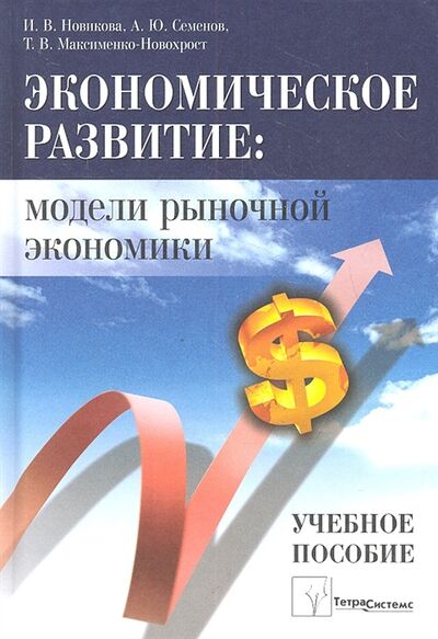 Книга: Экономическое развитие модели рыночной экономики (Новикова, Семенов) ; ТетраСистемс, 2012 