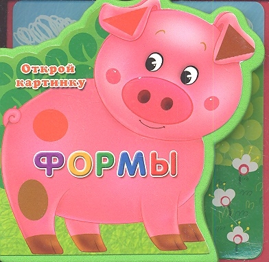 Книга: Формы Открой картинку (Шестакова И. (ред.)) ; Омега, 2017 