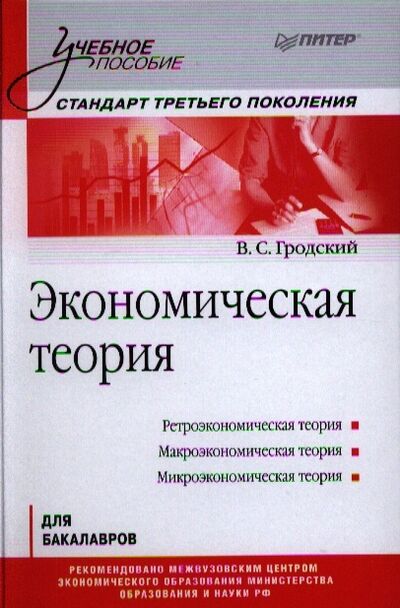 Книга: Экономическая теория для бакалавров (В.С. Гродский) ; Питер СПб, 2013 