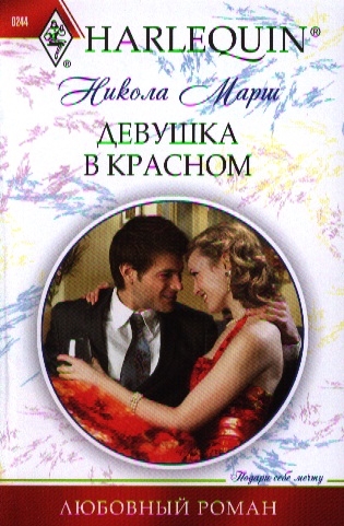 Книга: Девушка в красном (Марш Н.) ; Центрполиграф, 2012 