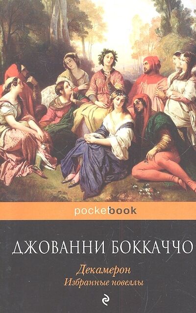 Книга: Декамерон Избранные новеллы (Боккаччо Дж.) ; Эксмо, 2016 