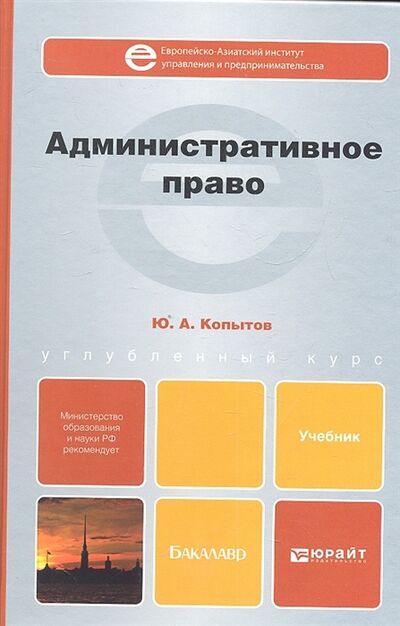 Книга: Административное право Учебник для бакалавров (Копытов Ю.) ; Юрайт, 2013 