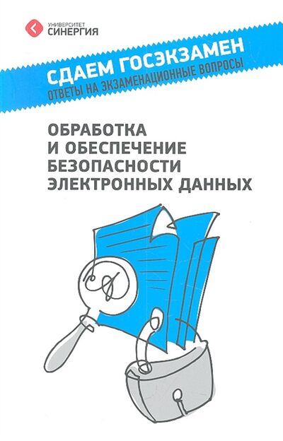 Книга: Обработка и обеспечение безопасности электронных данных Учебное пособие (Денисов Денис Владимирович) ; Синергия, 2012 