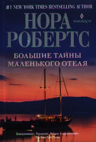 Книга: Большие тайны маленького отеля Роман (Робертс Нора) ; Центрполиграф, 2012 