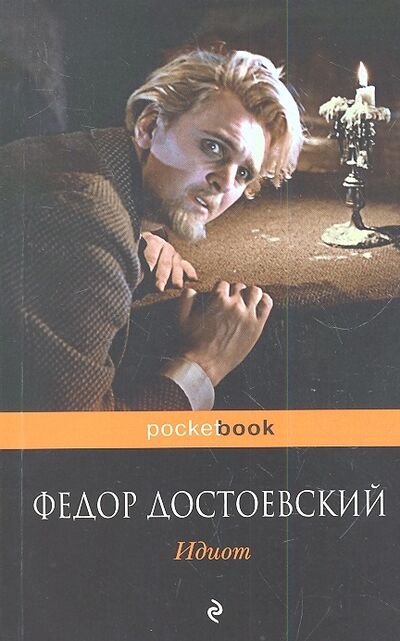 Книга: Идиот (Достоевский Федор Михайлович) ; Эксмо, 2016 